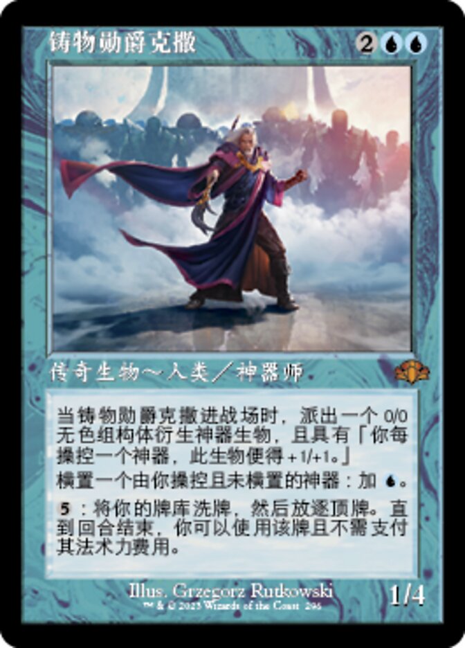 铸物勋爵克撒