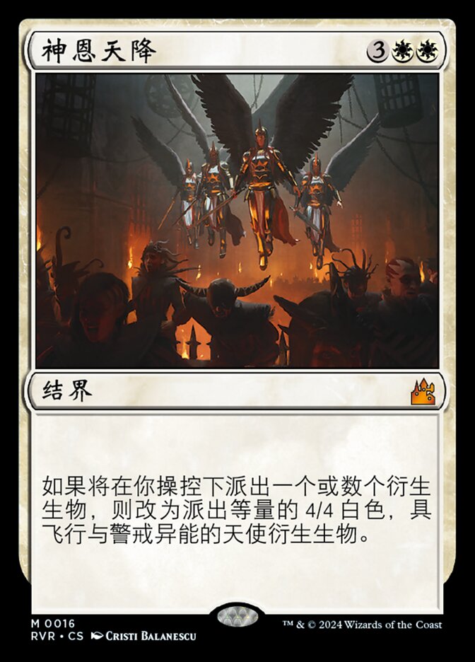神恩天降