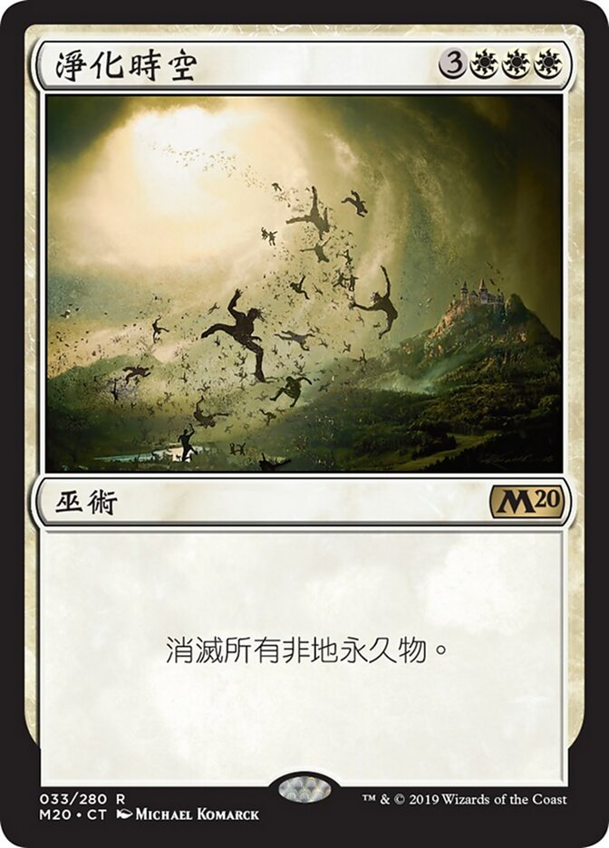 淨化時空
