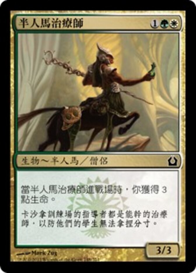 半人馬治療師