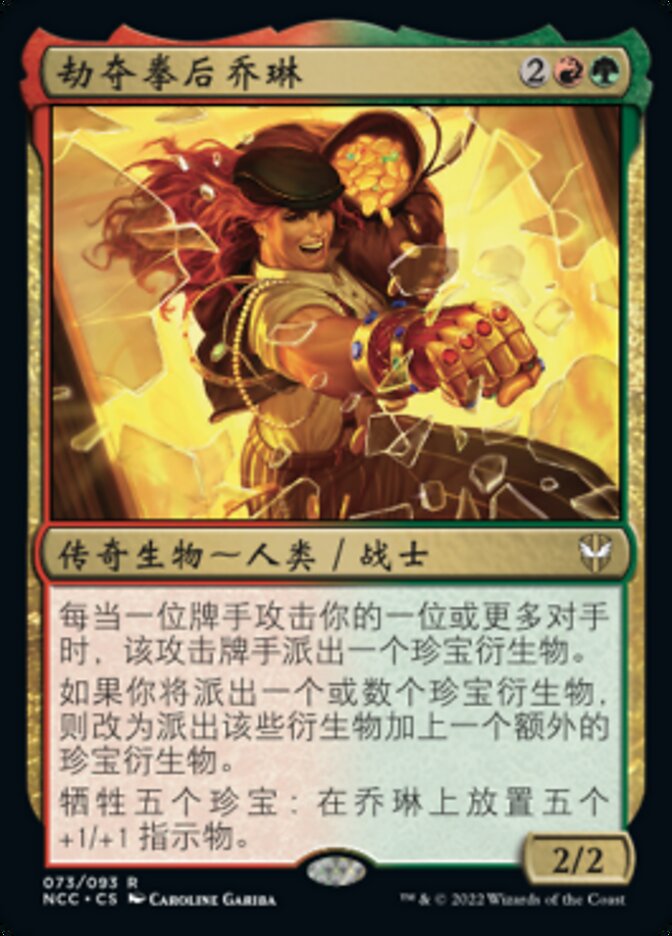 劫夺拳后乔琳