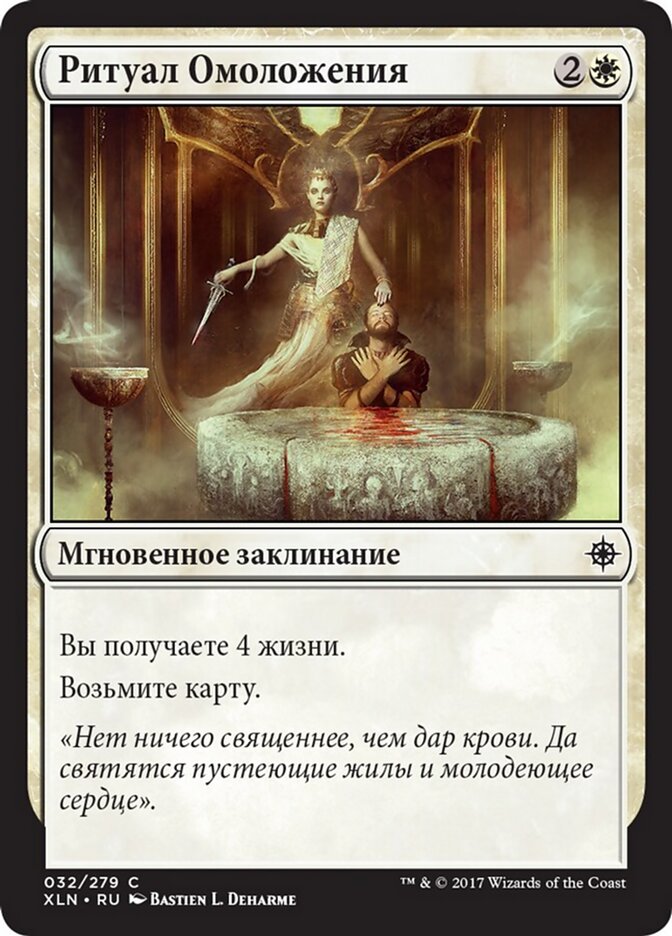 Ритуал Омоложения