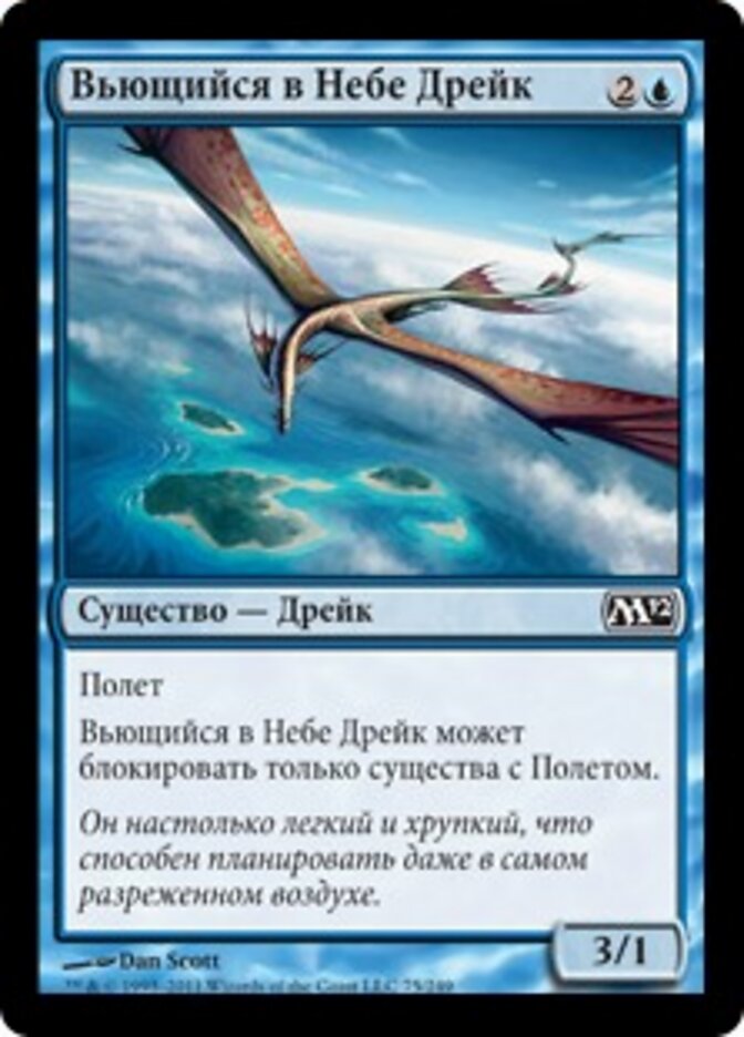 Вьющийся в Небе Дрейк