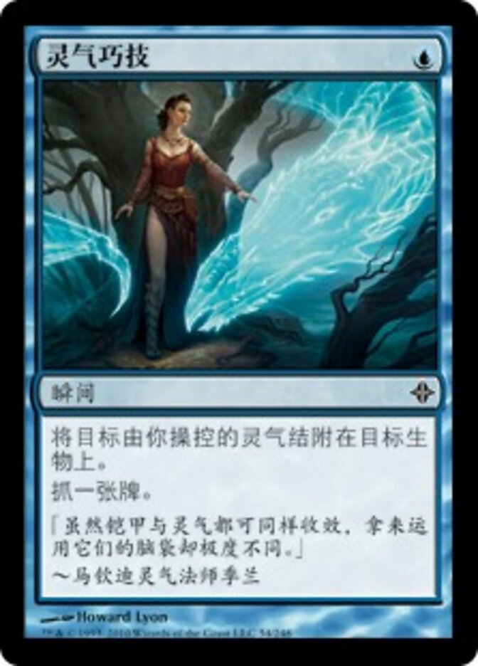 灵气巧技