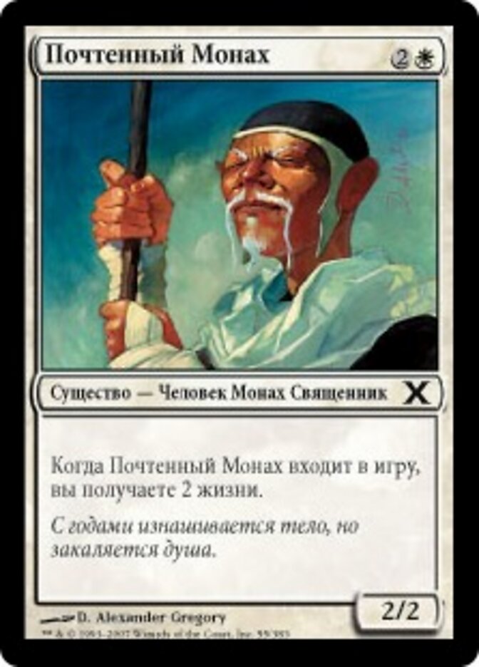 Почтенный Монах