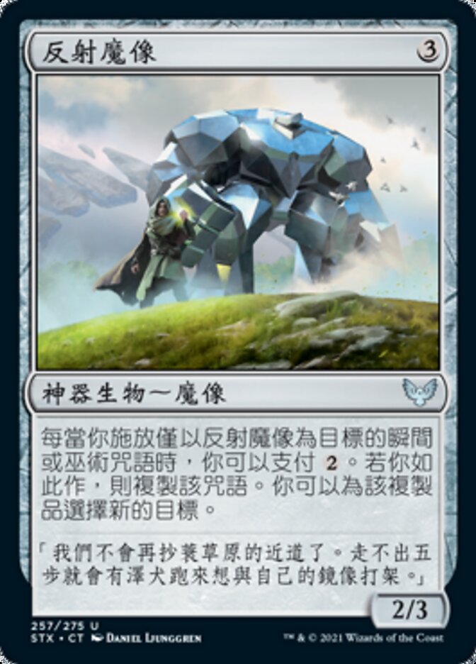 反射魔像