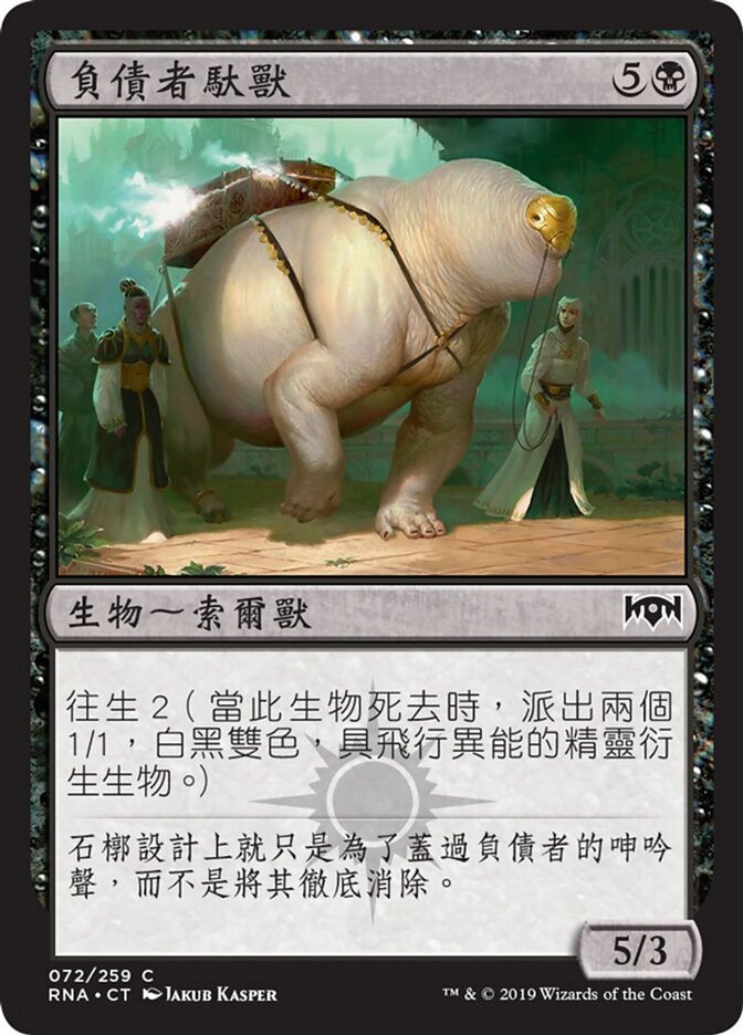 負債者馱獸