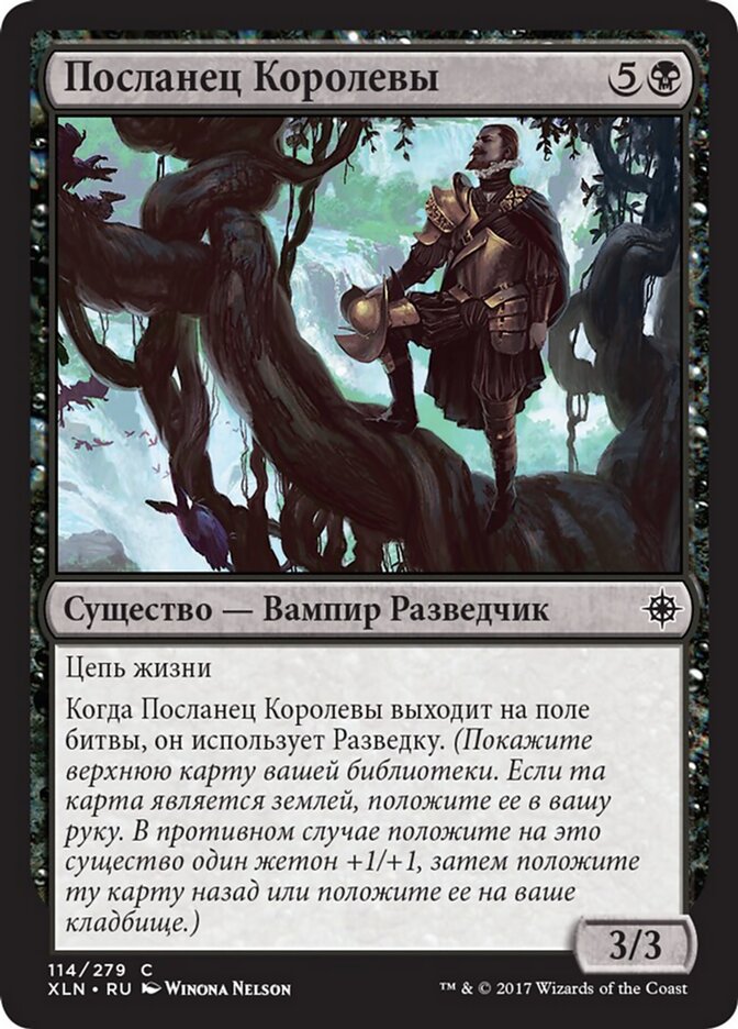 Посланец Королевы