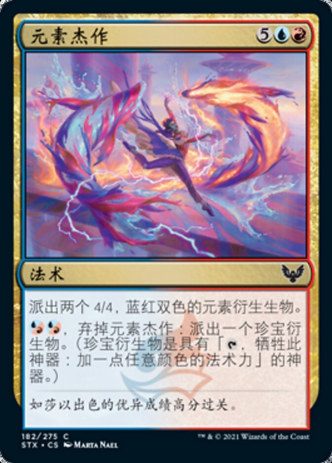 元素杰作