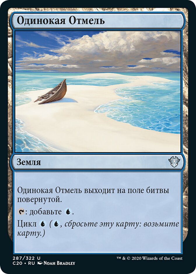 Одинокая Отмель