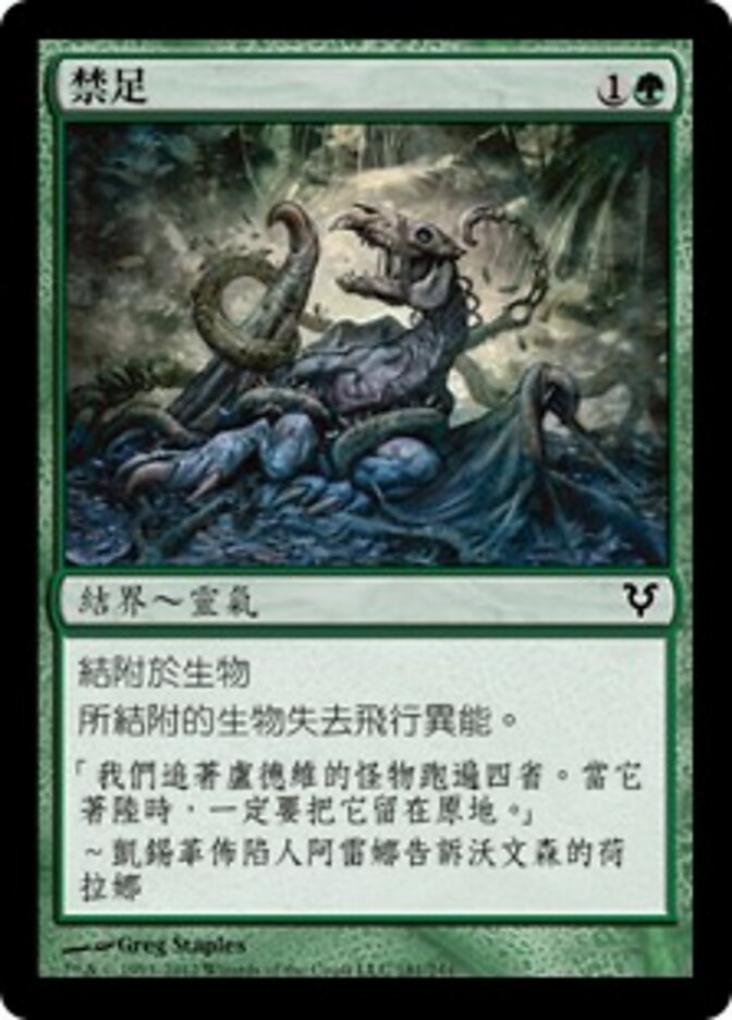 禁足