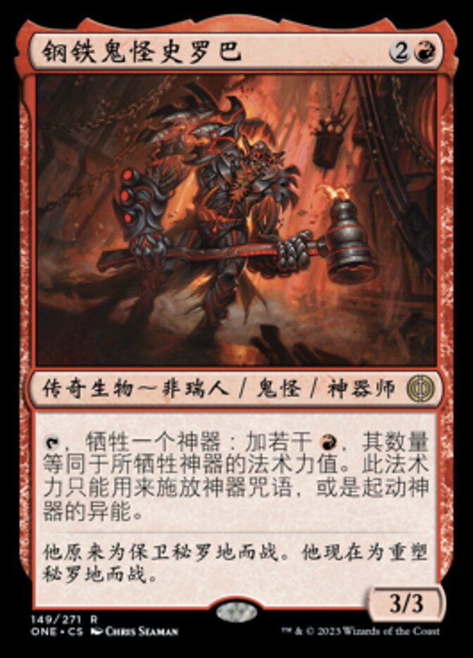 钢铁鬼怪史罗巴