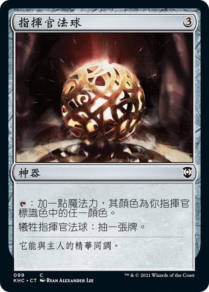 指揮官法球