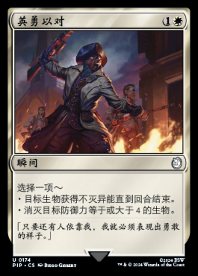 英勇以对