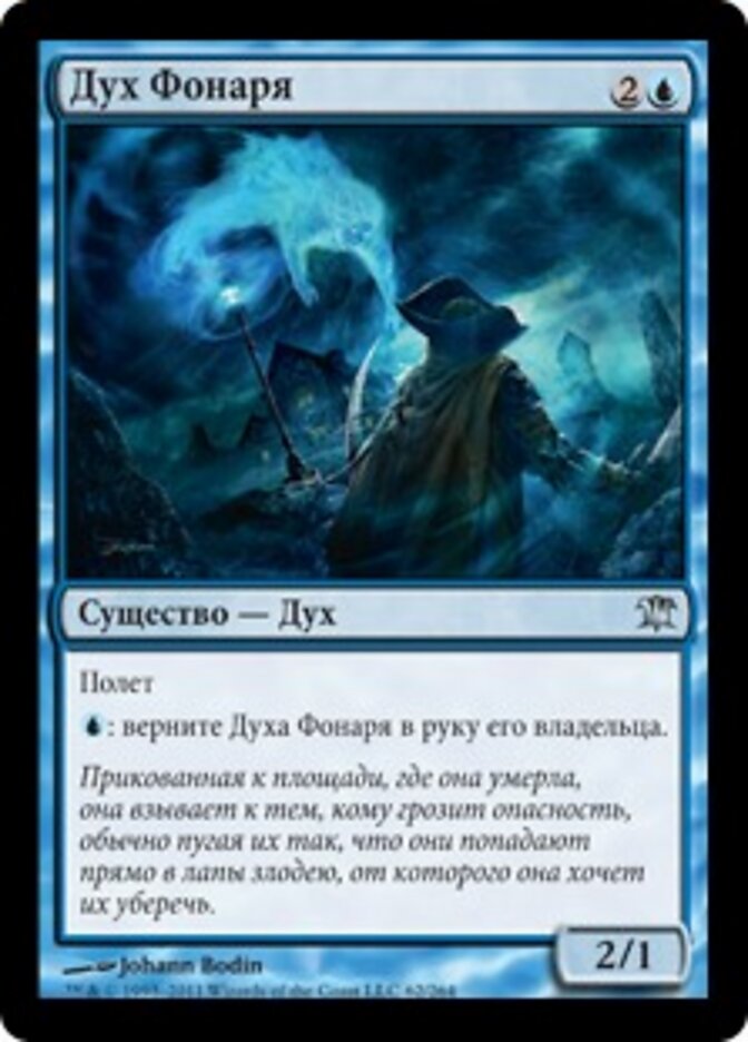 Дух Фонаря