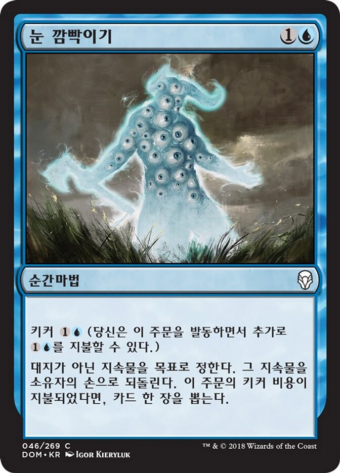 눈 깜빡이기