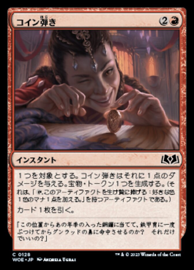 コイン弾き