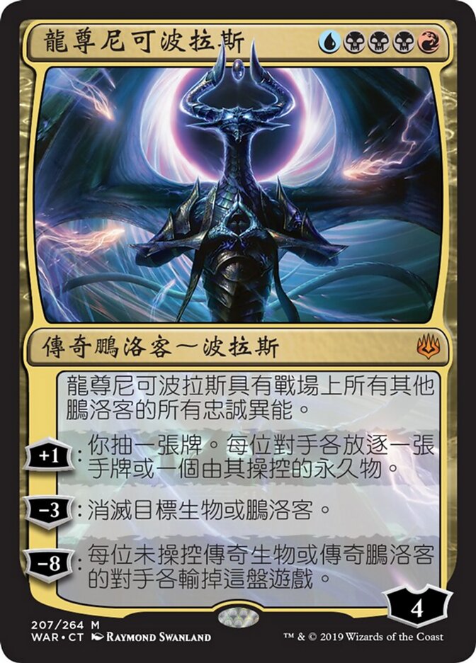 龍尊尼可波拉斯