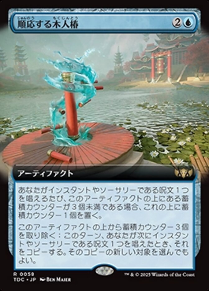 順応する木人椿