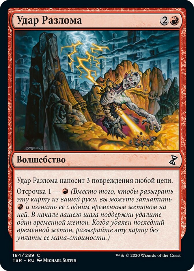 Удар Разлома