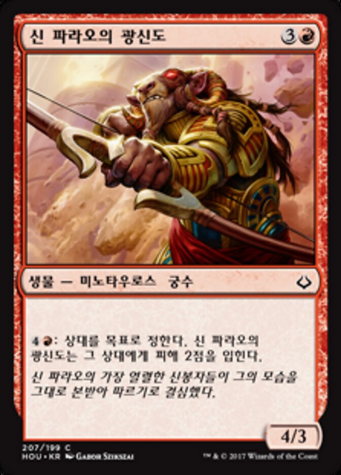 신 파라오의 광신도