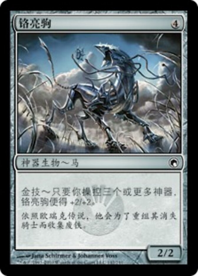 铬亮驹