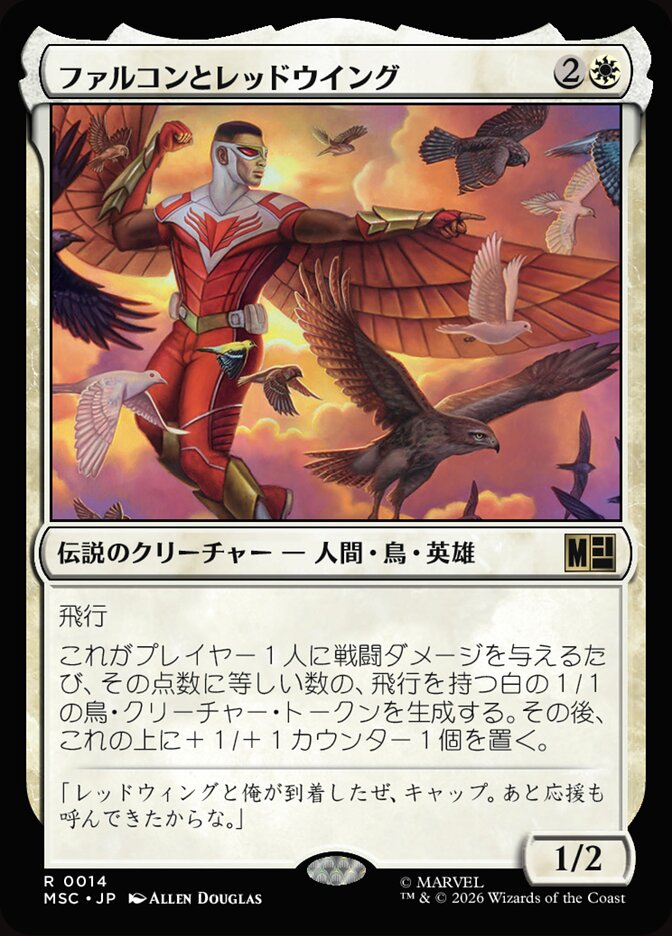 ファルコンとレッドウイング