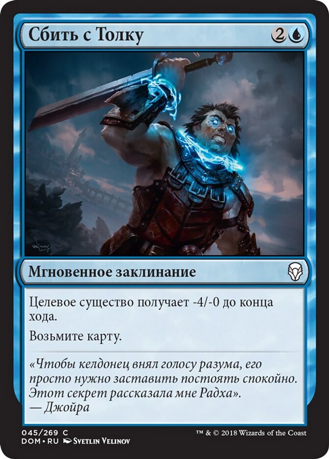 Сбить с Толку