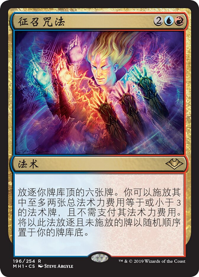 征召咒法