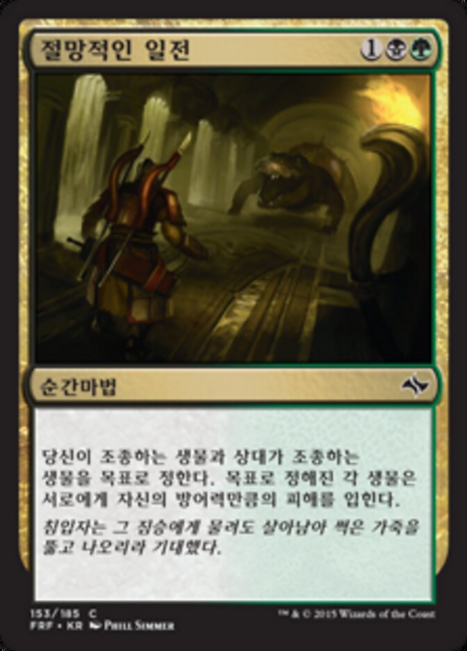 절망적인 일전