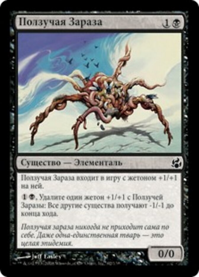 Ползучая Зараза
