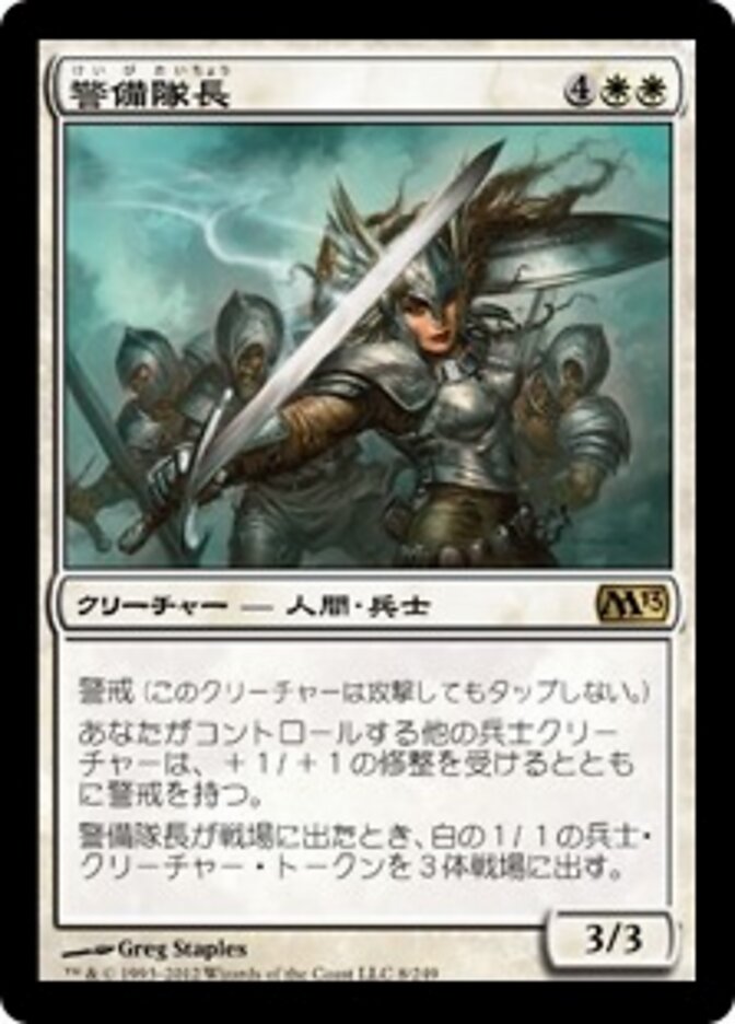 警備隊長