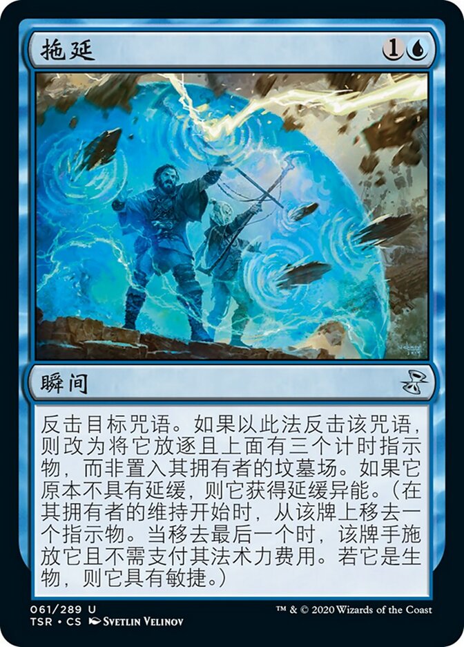 拖延