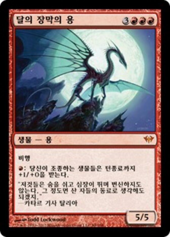 달의 장막의 용