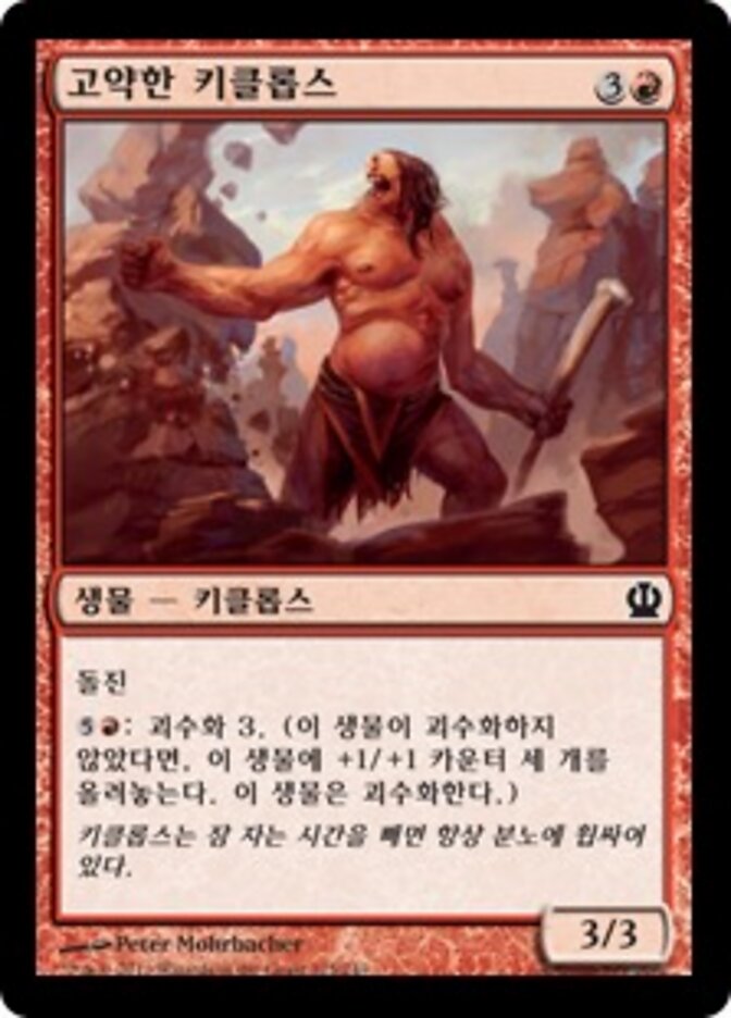 고약한 키클롭스
