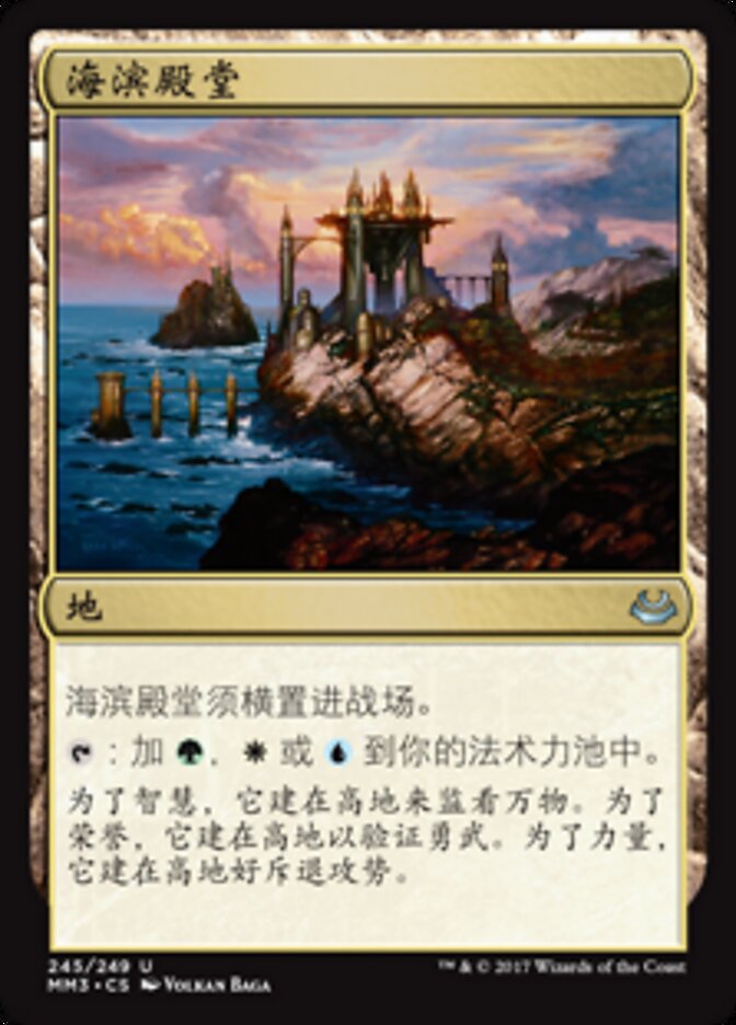 海滨殿堂
