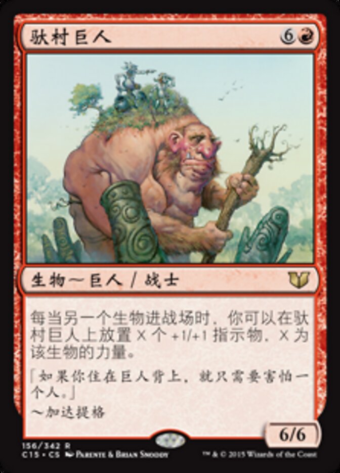 驮村巨人