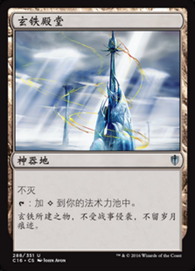 玄铁殿堂