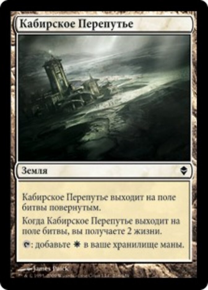 Кабирское Перепутье