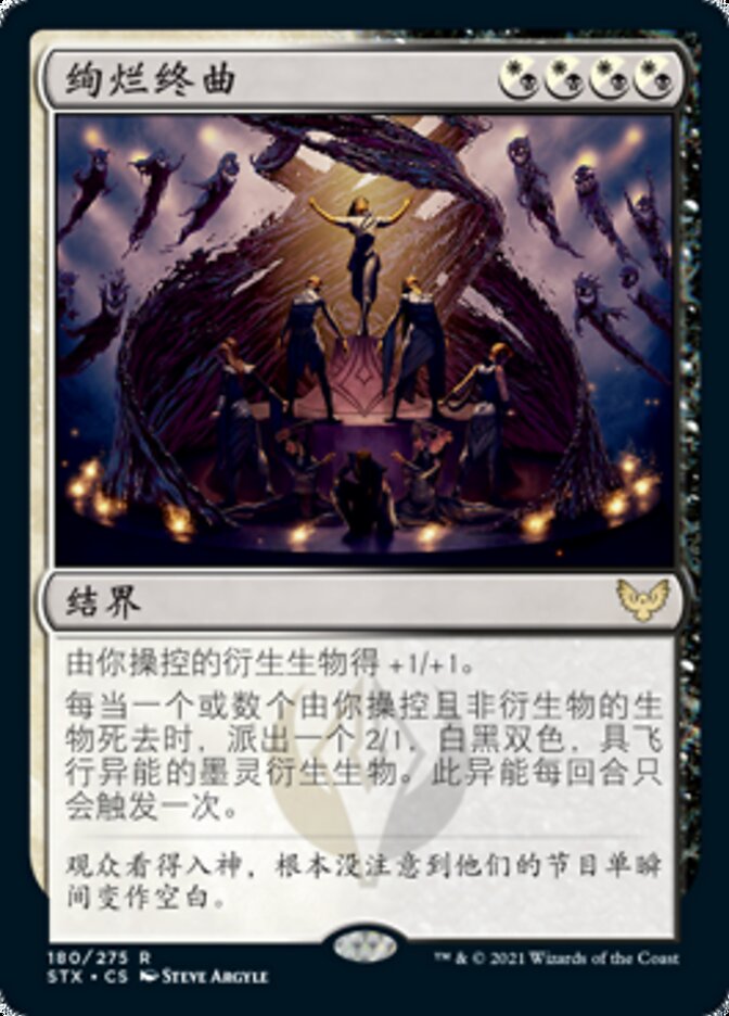 绚烂终曲