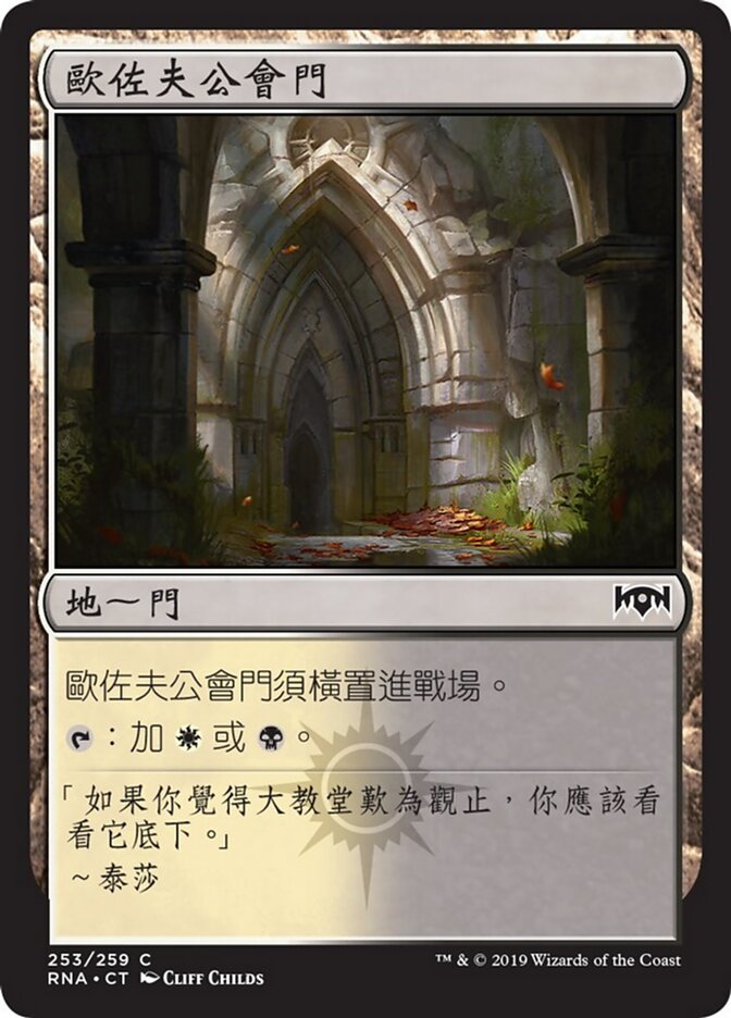 歐佐夫公會門