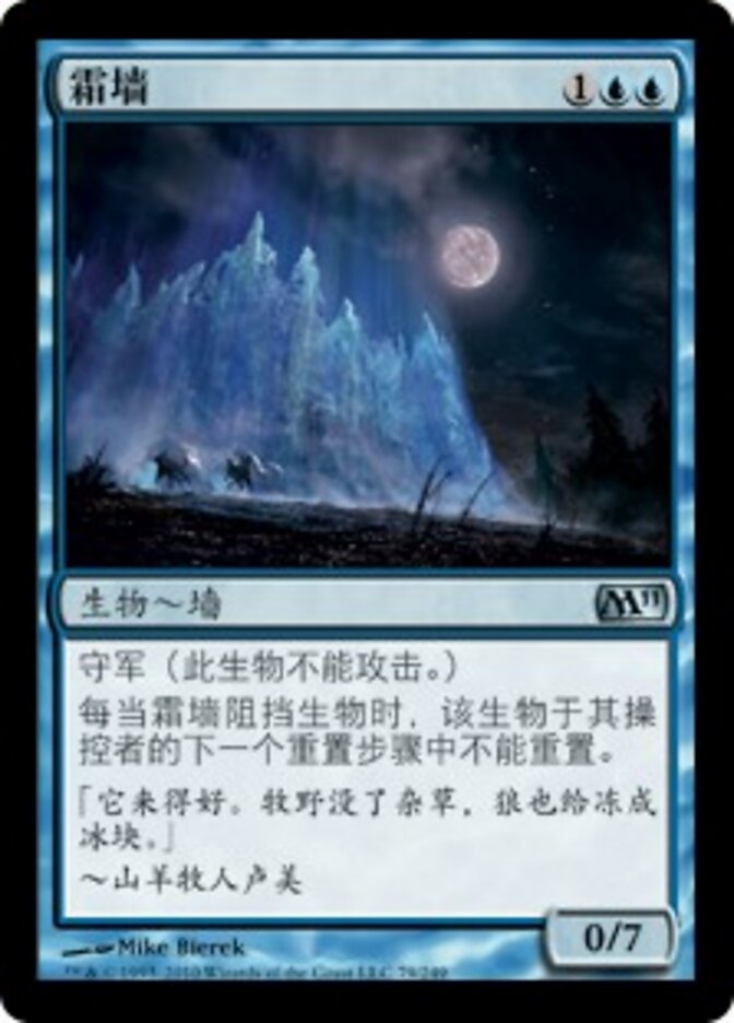 霜墙