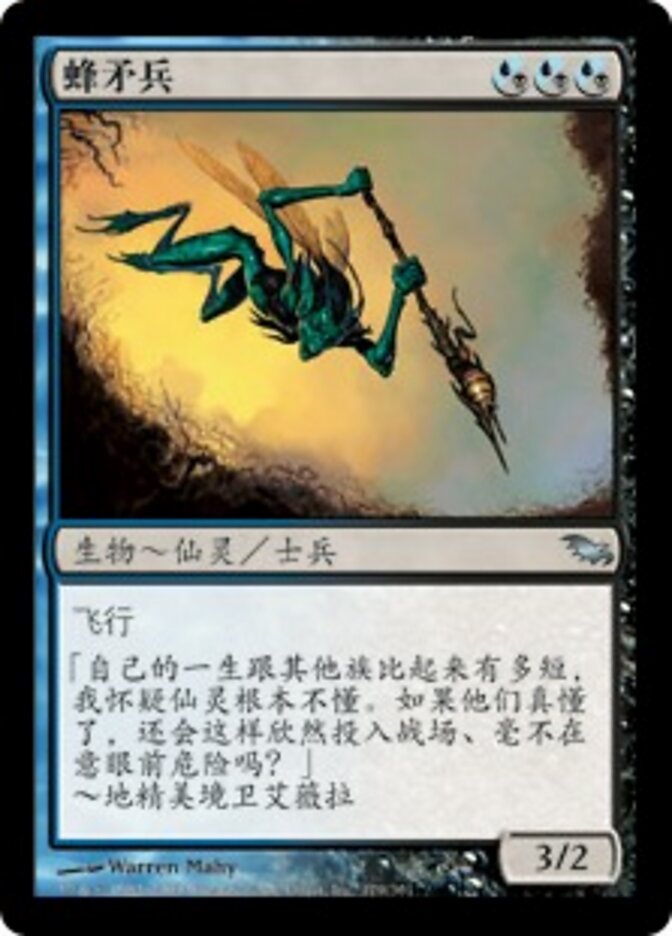 蜂矛兵