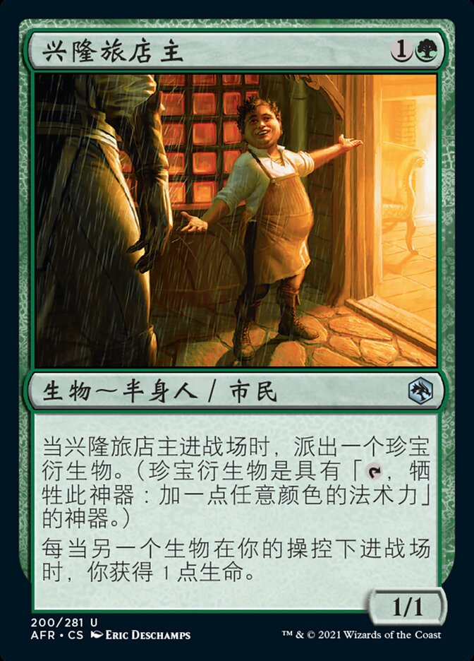兴隆旅店主