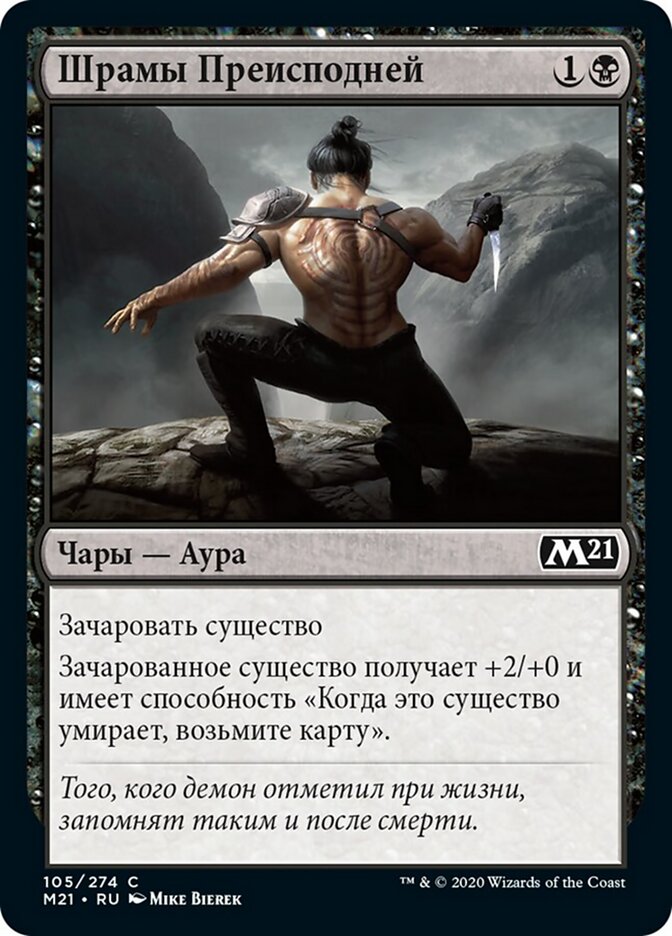 Шрамы Преисподней