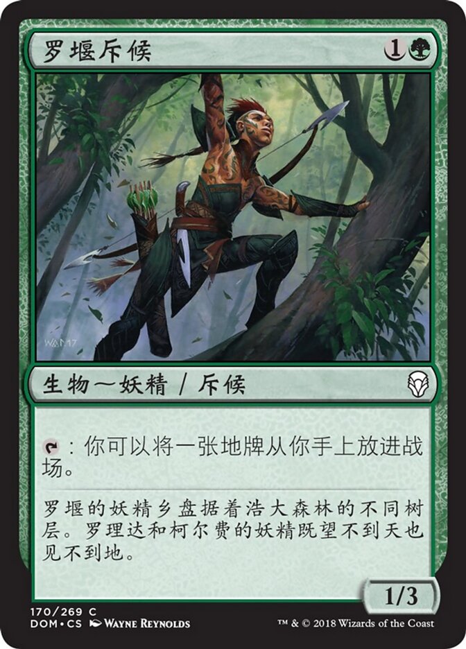 罗堰斥候
