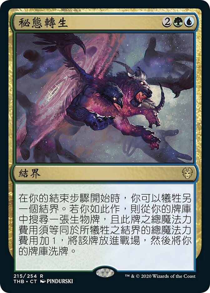 秘態轉生