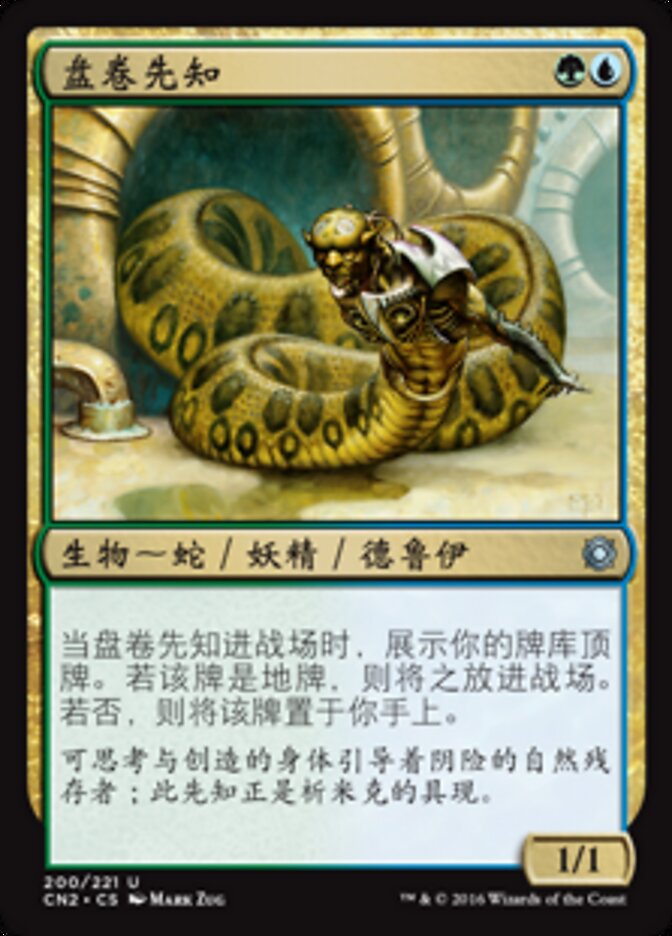 盘卷先知