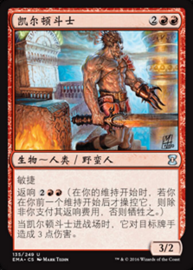 凯尔顿斗士