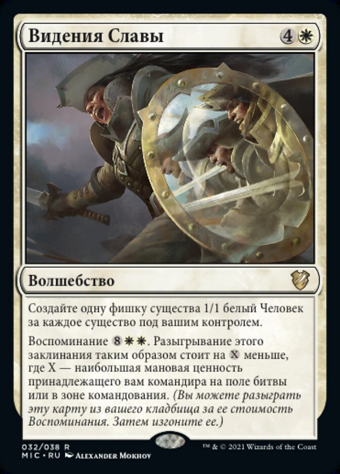 Видения Славы